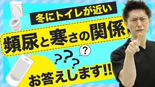 【2分で分かる】冬場はトイレが近くなる？？おしっこが漏れそう！！その原因を医師が解説します！