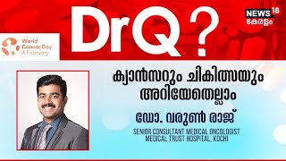 Dr Q | ക്യാൻസറും ചികിത്സയും അറിയേണ്ടതെല്ലാം | Cancer Treatments | Health Show | 4th February 2023