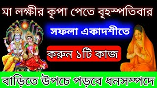 🙏🏻আজ সফলা একাদশীতে ১টি কাজ অবশ্যই করুন ।হাতে আসবে প্রচুর টাকা পূর্ণ হবে সকল মনস্কামনা ।।#ekadoshi