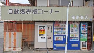 夏の夕暮れに福原酒店で自販機天ぷらうどんを味わう 広島県三次市