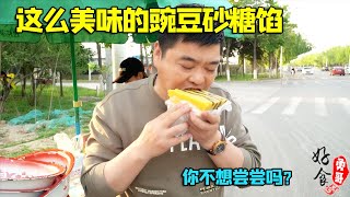 一天卖出9盆的特色小吃砂糖馅，美味好吃还不贵！【好食勇哥】