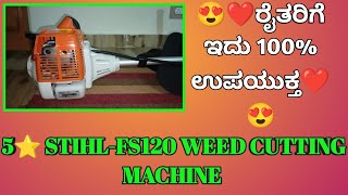 😍❤️ರೈತರಿಗೆ ಇದು 100% ಉಪಯುಕ್ತ❤️😍STIHL FS-120 WEED CUTTING MACHINE