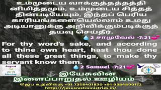 இந்தப் பெரிய காரியங்களையெல்லாம் உமது அடியானுக்கு அறிவிக்கும்படிக்குத் தயவு செய்தீர். 2 சாமுவேல் 7:21