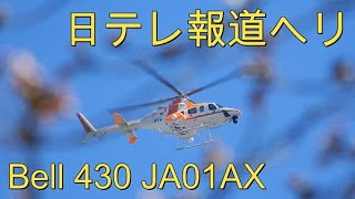 新宿御苑上空の日テレ報道ヘリコプターを撮影しました。｜Bell 430 ｜JA01AX｜朝日航洋｜AERO ASAHI｜Nippon Television Network Corporation