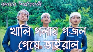 New Bangla Islamic song 2021| কলরবের নতুন গজল ২০২১|Ahnaf khalid Shakib Kalarab song