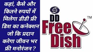 HOW TO BUY DD FREE DISH NEW CONNECTION MPEG-02 04 ICAS OR ANDROID SET TOP BOX ONLINE OR LOCAL MARKET