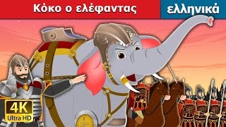 Κόκο ο ελέφαντας | Koko the Elephant in Greek | @GreekFairyTales