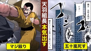 【バグ大ネタ動画】力が強すぎた天羽組長