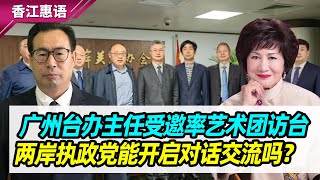 江素惠:广州台办主任受邀率艺术团访台，两岸执政党能开启对话交流吗？