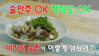 요린이도 쉽게 따라할 수 있는 초간단 요리! [바지락 술찜]