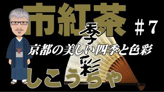 京都の美しい四季と色彩　#7「市紅茶」