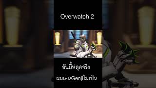 Overwatch2:อันนี้ฟลุคจริงเล่นGenjiยังไม่เป็นเลย