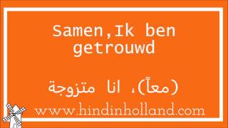 Stel jezelf voor in het Nederlands تعلم الهولندية