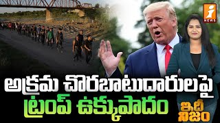 అక్రమ చొరబాటుదారులపై ట్రంప్‌ ఉక్కుపాదం | Trump Vitory Rally | idhi Nijam