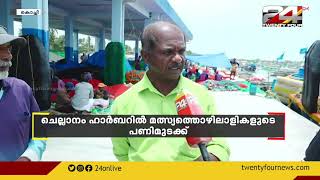 ചെല്ലാനം ഹാർബറിൽ മത്സ്യത്തൊഴിലാളികളുടെ പണിമുടക്ക്