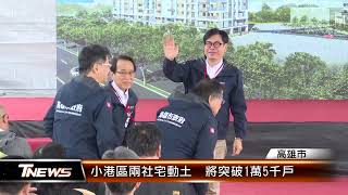 小港區兩社宅動土 將突破1萬5千戶│T-NEWS聯播網