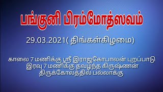 10 ஆம் திருநாள்|பங்குனி பிரம்மோத்ஸவம் - 2021|ஸ்ரீ இராஜகோபாலசுவாமி திருக்கோயில்|பாளையங்கோட்டை