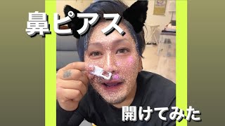 鼻ピアス開けてみた✨爆笑