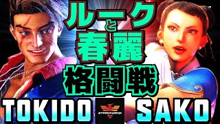 ストリートファイター6✨ときど [ルーク]  Vs Sako [春麗] ルークと春麗の格闘戦 | SF6✨Tokido [Luke] Vs Sako [Chun Li]✨スト6