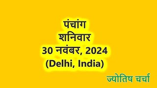 पंचांग शनिवार  30 नवंबर का पंचांग: शुभ मुहूर्त और ज्योतिष चर्चा