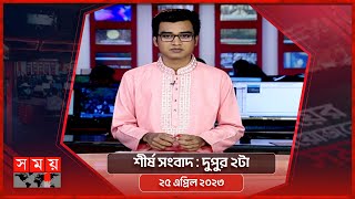 শীর্ষ সংবাদ | দুপুর ২টা | ২৫ এপ্রিল ২০২৩ | Somoy TV Headline 2pm | Latest Bangladeshi News