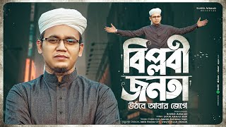 সাঈদ আহমাদের জাগরণী সংগীত। Biplobi Jonota । বিপ্লবী জনতা। Sayed Ahamad Kalarab