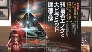 預言者エノクと大ピラミッド建造の謎  MUTube（ムー チューブ） 2023年11月号 #4