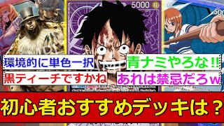 【ワンピカ】『最近の初心者おすすめデッキって何があるんだろう？』に対するワンピカプレイヤー達の反応集【ユーザーの反応集】【ワンピースカード】