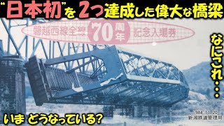 【橋が落下】山に囲まれたスリル満点な鉄橋が他に例を見ない稀有な歴史をたどっていた!!〈磐越西線 深戸橋梁〉岩越線