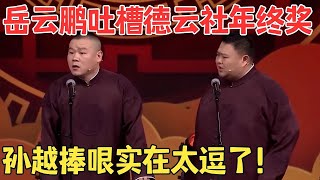 岳云鹏自嘲爆红后心态膨胀,大胆吐槽德云社年终奖,竟还开始嫌弃孙越！相声《你膨胀了》 #经典 #春晚 #喜剧