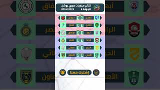 نتائج مباريات الدوري السعودي اليوم بعد مباريات الجولة ‏6‎ #الدوري_السعودي #shorts