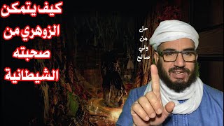 كيف يتمكن الزوهري من صحبته الشيطانية