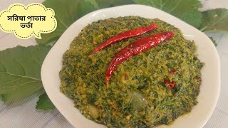 সরিষা পাতার ভর্তা রেসিপি |Mustard Leaf Recipe |Shorisha Shak Vorta Recipe |