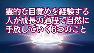 スピリチュアルな人が自然と手放す6つのこと | スピリチュアルな目覚め。内なる変化がもたらす成長と解放のプロセスとは？ #アセンション #スピリチュアル#目覚め #魂 #魂の覚醒 #宇宙