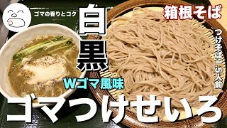 ゴマつけせいろそば【一息くん#1069】箱根そば