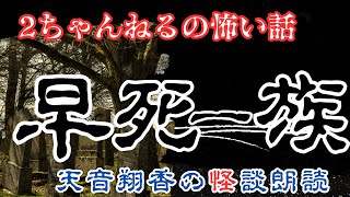 2ちゃんねるの怖い話【早死一族】おれの曾祖父さんが体験した話、その町には変わった苗字の一族が住んでいるんだが、みな短命で長生きできない…。天音翔香の怪談朗読