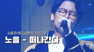 [노을] 🎦떠나간다 | 멀티 포커스 직캠 | 노을 콘서트 (노을랜드 161225)📍#노을 #이상곤 #전우성 #나성호 #강균성