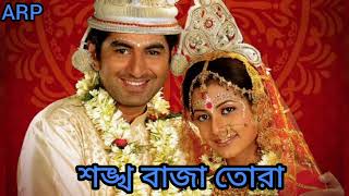 Sankha baja tora.(শঙ্খ বাজা তোরা)। Subho dristi। Jeet, Koel। Shreya, Babul। Priyo। SVF।