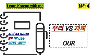 우리 VS 저희 ( WE/OUR) 🇰🇷meaning is same but uses is different#우리 #저희