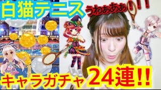 【白猫テニス】新キャラガチャ２４連！！出たキャラでタワーに挑む！