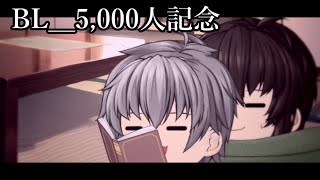 [BL][祝い]5000人突破記念！！