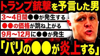 【2ch不思議体験】トランプ暗殺未遂を予言したビッグス牧師「9月から12月、特に10月24日前後に注意が必要。」【スレゆっくり解説】