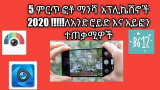 5 ምርጥ ፎቶ ማንሻ  አፕሊኬሽኖች 2020 !!!!!ለአንድሮይድ እና አይፎን ተጠቃሚዎች !!!