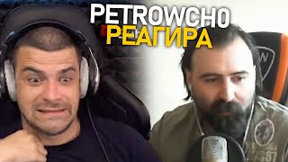 @petrowch0 реагира на \