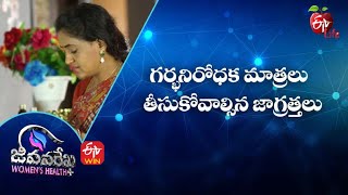 గర్భనిరోధక మాత్రలు - తీసుకోవాల్సిన జాగ్రత్తలు | జీవనరేఖ ఉమెన్స్ హెల్త్  | 30th మే 2022