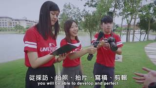 新一屆澳大校園記者徵才 Talent Wanted for UM Reporter Programme