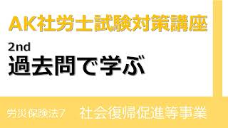 【社労士試験対策】過去問で学ぶ 労災法(7)社会復帰促進等事業