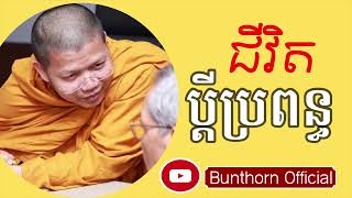 san sochea talk || ជីវិតប្តីប្រពន្ធ\\\\ #bunthorn_official