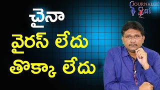 Modi government confirm there is no danger చైనా వైరస్ లేదు తొక్కా లేదు