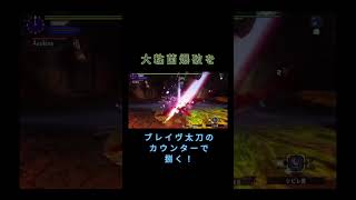 【MHXX/Switch】炭鉱ブラキの大粘菌爆破をブレイヴ太刀のカウンターで捌く！！！ #shorts